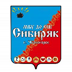 Канал МБУ ДО "СШ "СИБИРЯК" г. Черногорска"   Центр тестирвания ВФСК ГТО г. Черногорска в мессенджере MAX — 28 подписчиков
