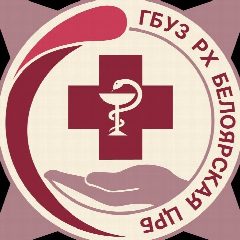 Канал ГБУЗ РХ "Белоярская ЦРБ" в мессенджере MAX — 69 подписчиков