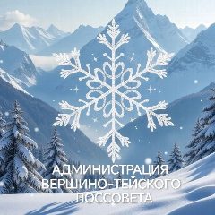 Канал Администрация МО Вершино - Тейский поссовет в мессенджере MAX — 152 подписчика