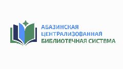 Канал МБУК "Абазинская Централизованная библиотечная система" в мессенджере MAX — 21 подписчик