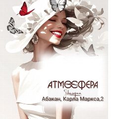 Канал atmosfera_woman_abakan в мессенджере MAX — 66 подписчиков