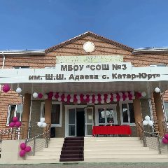 Канал МБОУ " СОШ №3 им. Ш.Ш. Адаева с. Катар-Юрт" в мессенджере MAX — 1 604 подписчика