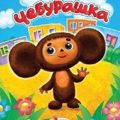Канал МБДОУ «Детский сад «Чебурашка» с.Закан-Юрт» в мессенджере MAX — 49 подписчиков