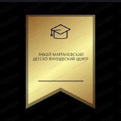 Канал Ачхой-Мартановский Детско- Юношеский центр в мессенджере MAX — 2 252 подписчика