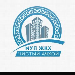 Канал МУП ЖКХ ,, ЧИСТЫЙ АЧХОЙ " в мессенджере MAX — 22 подписчика