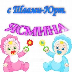 Канал МБДОУ «Детский сад «Ясмина» с. Шаами-Юрт» в мессенджере MAX — 105 подписчиков