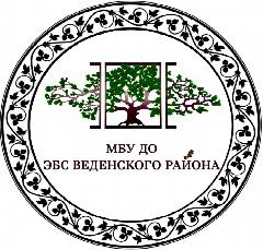 Канал МБУ ДО "Эколого - биологическая станция Веденского района" в мессенджере MAX — 23 подписчика