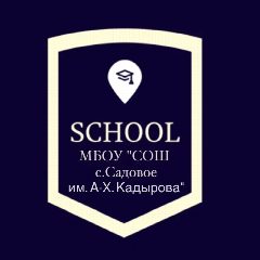 Канал МБОУ "СОШ С. САДОВОЕ ИМ. А-Х. КАДЫРОВА" в мессенджере MAX — 1 422 подписчика
