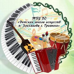 Канал "Детская школа искусств п. Элиханова г. Грозного" в мессенджере MAX — 11 подписчиков