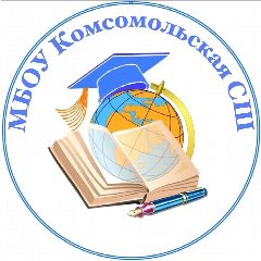 Канал МБОУ "Комсомольская СШ" в мессенджере MAX — 730 подписчиков