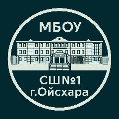 Канал Официальный канал МБОУ «СШ №1 г.Ойсхара» в мессенджере MAX — 760 подписчиков
