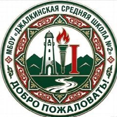 Канал Официальный канал МБОУ "Джалкинская СШ №2" в мессенджере MAX — 388 подписчиков