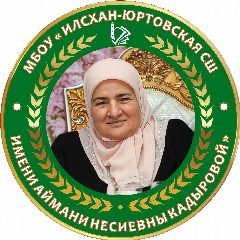 Канал МБОУ "Илсхан-Юртовская СШ им. А. Н. Кадыровой" в мессенджере MAX — 899 подписчиков