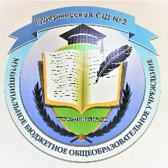 Канал Офицальный канал  МБОУ"Гудермесская СШ №2" в мессенджере MAX — 768 подписчиков