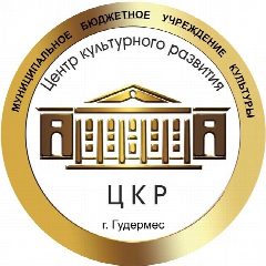 Канал МБУК «Центр культурного развития» г. Гудермес в мессенджере MAX — 13 подписчиков