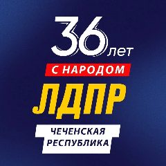 Канал ЛДПР Чеченская Республика в мессенджере MAX — 16 подписчиков