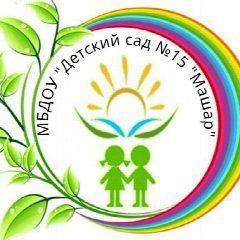 Канал МБДОУ "Детский сад № 15 "Машар" в мессенджере MAX — 713 подписчиков