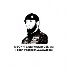 Канал МБОУ "Гелдаганская СШ №1 им.Героя России М.Х.Даудова" ИНФО в мессенджере MAX — 486 подписчиков