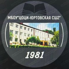 Канал МБОУ "Цоци-Юртовская СШ №2" в мессенджере MAX — 1 176 подписчиков