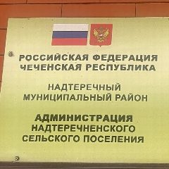 Канал Администрация Надтеречненского сельского поселения в мессенджере MAX — 14 подписчиков