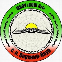 Канал МБОУ «СОШ1 с.п.Верхний-Наур» в мессенджере MAX — 868 подписчиков