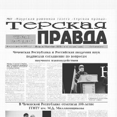 Канал Терская правда в мессенджере MAX — 12 подписчиков