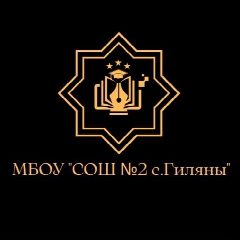 Канал МБОУ «СОШ №2 с.Гиляны» в мессенджере MAX — 1 069 подписчиков
