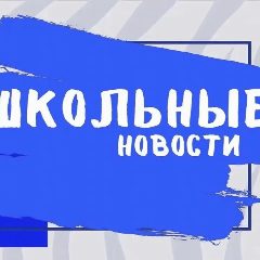 Канал МБОУ «Гой-Чунская СОШ №1» в мессенджере MAX — 1 004 подписчика