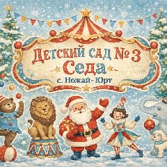 Канал МБДОУ «ДЕТСКИЙ САД №3 «СЕДА» С.НОЖАЙ-ЮРТ» в мессенджере MAX — 40 подписчиков
