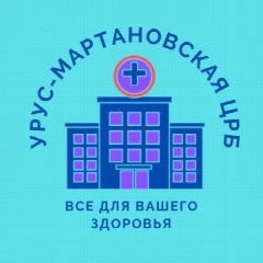 Канал ЦРБ "Урус-Мартановского района им. М. М. Ахтаханова" в мессенджере MAX — 63 подписчика