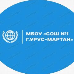 Канал МБОУ "СОШ №1 г.Урус-Мартан" в мессенджере MAX — 1 379 подписчиков