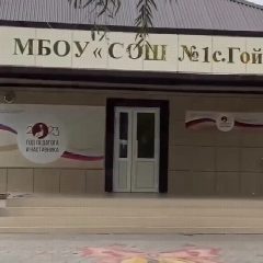 Канал МБОУ "СОШ №1 с. Гойты" в мессенджере MAX — 1 041 подписчик