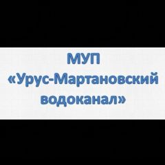Канал МУП Урус-Мартановский водоканал в мессенджере MAX — 25 подписчиков