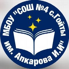 Канал МБОУ «СОШ №4 с.Гойты им.Апкарова И.И.» в мессенджере MAX — 989 подписчиков