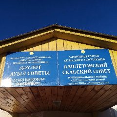 Канал Администрация сельского поселения Давлетовский сельсовет муниципального района Абзелиловский район Республики Башкортостан в мессенджере MAX — 16 подписчиков