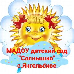 Канал МАДОУ детский сад "Солнышко" с.Янгельское в мессенджере MAX — 53 подписчика