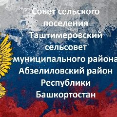 Канал Совет сельского поселения Таштимеровский сельсовет МР Абзелиловский район РБ в мессенджере MAX — 30 подписчиков