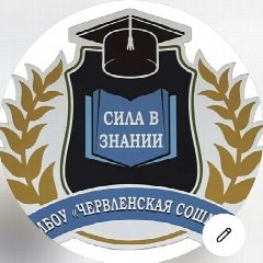 Канал 🎞️МБОУ "Червленская СОШ№3"📚📕 в мессенджере MAX — 274 подписчика
