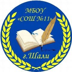 Канал МБОУ "СОШ № 11 г.Шали" в мессенджере MAX — 740 подписчиков