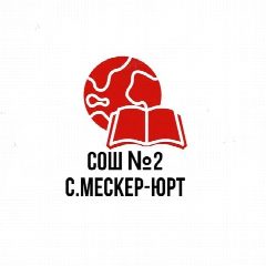Канал МБОУ "СОШ №2 с. Мескер-Юрт" в мессенджере MAX — 844 подписчика