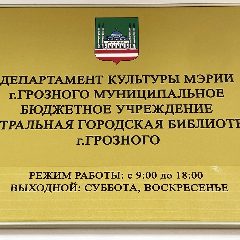 Канал МБУ "ЦБС" г.Грозного в мессенджере MAX — 43 подписчика