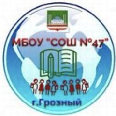Канал МБОУ "СОШ № 47" г. Грозного в мессенджере MAX — 1 037 подписчиков