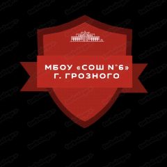 Канал МБОУ "СОШ №6" г. Грозного в мессенджере MAX — 1 046 подписчиков