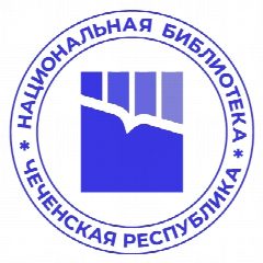 Канал Национальная библиотека Чеченской Республики им. А.А. Айдамирова в мессенджере MAX — 53 подписчика