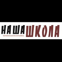 Канал ГАУ РДЮГ «Наша школа. ЧР» в мессенджере MAX — 14 подписчиков