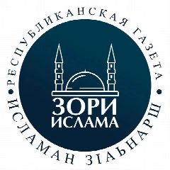 Канал ГАУ «РГ Зори Ислама з1аьнарш» (Зори Ислама) в мессенджере MAX — 47 подписчиков
