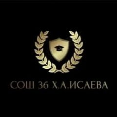 Канал МБОУ «СОШ№36 им.Х.А.Исаева» в мессенджере MAX — 1 030 подписчиков