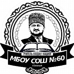 Канал МБОУ "СОШ № 60" г. Грозного в мессенджере MAX — 1 294 подписчика