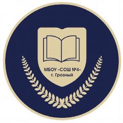 Канал МБОУ «СОШ № 4» г. Грозного в мессенджере MAX — 1 086 подписчиков