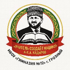 Канал Гимназия №12 г. Грозный в мессенджере MAX — 1 212 подписчиков
